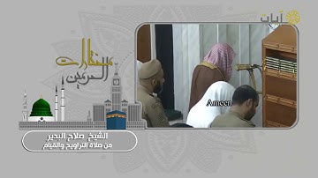تلاوة من #سورة التوبة للشيخ #صلاح_البدير .. برنامج مُختارات الحرمين