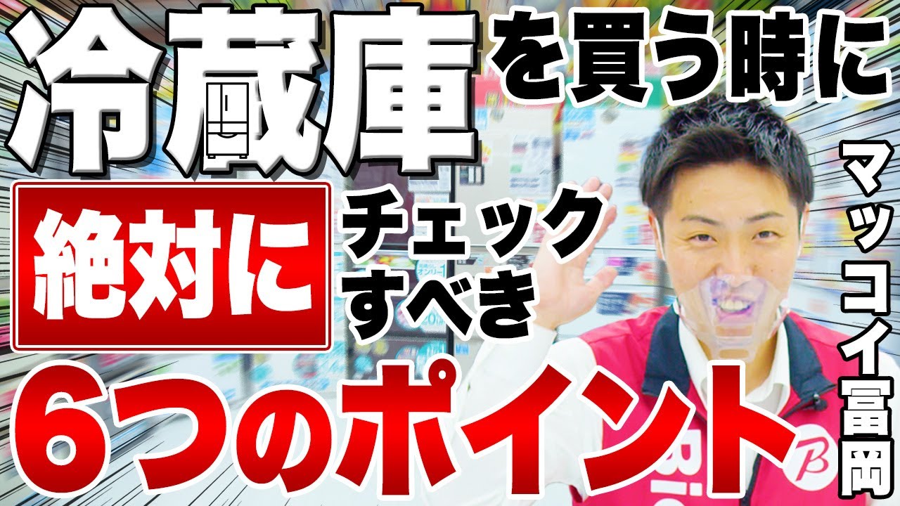 【失敗しない冷蔵庫選びのポイント】引っ越しや買い替えたい方必見