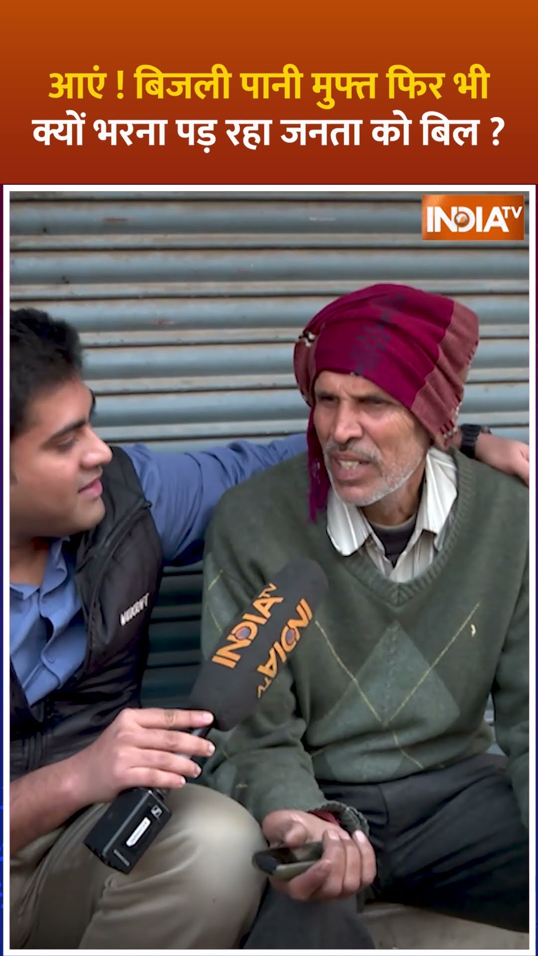 #delhielection2025 आएं ! बिजली पानी मुफ्त फिर भी क्यों भरना पड़ रहा जनता को बिल ? | #arvindkejriwal