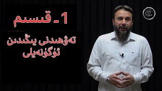 « كىلىڭ تەۋھىدنى يىڭىدىن ئۈگۈنەيلى » رۇبۇبىيەت ۋە ئۇلۇھىيەتنىڭ مۇناسىۋىتى ( 1 ـ قىسىم ) « كىلىڭ تەۋھىدنى يىڭىدىن ئۈگۈنەيلى » رۇبۇبىيەت ۋە ئۇلۇھىيەتنىڭ مۇناسىۋىتى ( 1 ـ قىسىم )