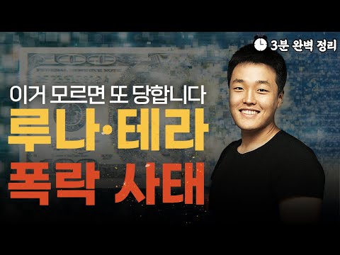 루나 테라 코인의 실체 Shorts 