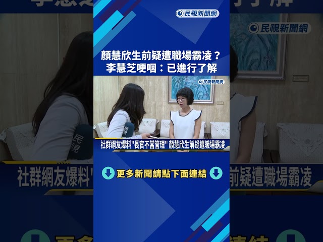 顏慧欣生前"疑遭職場霸凌"? 李慧芝哽咽:已進行了解－民視新聞