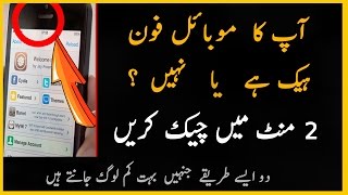 How to Know That Your Phone is Hacked or Not  -2017- Urdu/Hindi