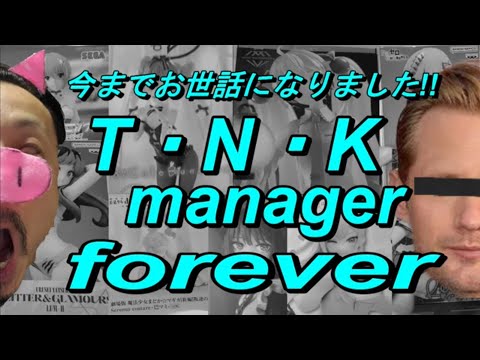 【別れは人を強くする!!】 過去にいただいたプライズフィギュア紹介 さよならTNKmgr 105ぶひ