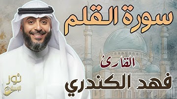فهد الكندري💙 تلاوة عطره ❤️ سورة القلم كاملة ❤️ هدوء وسكينة 💙