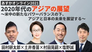 2020年代のアジアの展望～米中の新たなパワーバランスの下、アジアと日本の未来を展望する～田村耕太郎×土井香苗×村田晃嗣×塩野誠