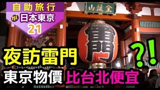 日本東京自由行｜夜訪雷門，東京物價比台北便宜？！松屋牛丼 ...