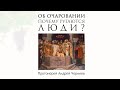 Об очаровании. Почему ругаются люди? | Протоиерей Андрей Чернеев