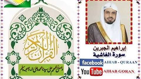 088 - سورة الغاشية - إبراهيم الجبرين