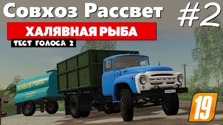 Farming Simulator 19 Совхоз Рассвет - Рыбхоз #2