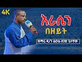 እራሴን በዘይት ዘማሪ ዲ ን ልዑል ሰገድ ጌታቸው ERASEN BEZEYIT Zemari D N Leulseged Getachew