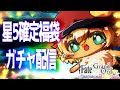 【#FGO 】久しぶりの配信!福袋ガチャ引くぞー!ネタバレ注意!!初見さん挨拶のみ聞き流しコメ大歓迎!ポテポ新人Vtuber/Fate/Grand order