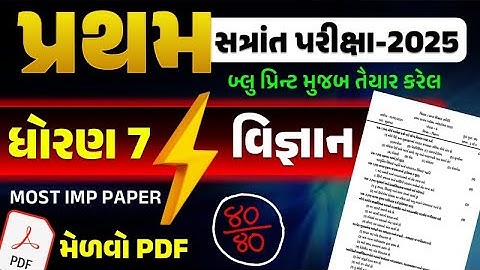 dhoran 7 vigyan paper solution 10/10/2025 | pratham satrant pariksha 2025 | std 7 science paper