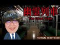 ポインティが怪奇現象が起きる電車に乗ってみる【幽霊列車】