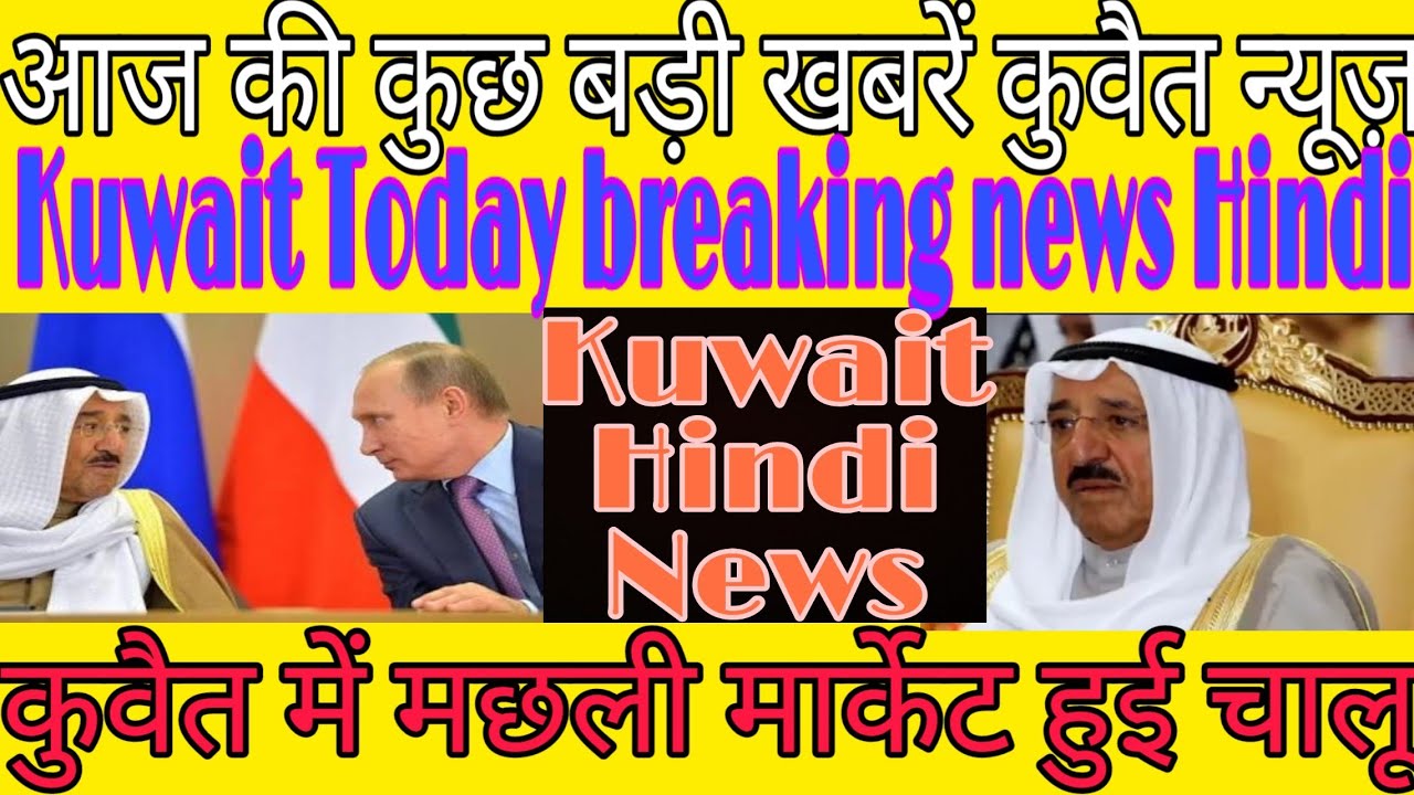 आज की बड़ी खबर कुवैत न्यूज़ हिंदी,Kuwait Today news live,Breaking news today Kuwait,New updateKuwait