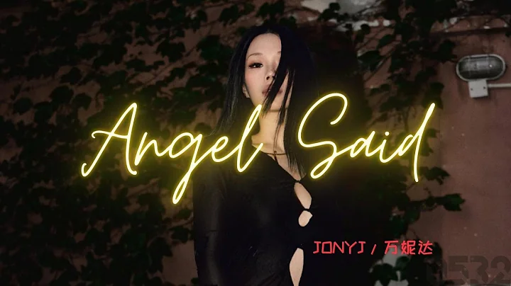 万妮达/JonyJ『Angel Said』“剧本不为你写，别人不会理解，更不会有心陪你铁”｜Official Lyrics Video｜下方有歌词｜#0532_music #hiphop - DayDayNews