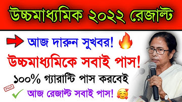 100% All Student Pass Hs 2022 Result Today | Hs Result Today How Many Student Pass | Wbchse HS