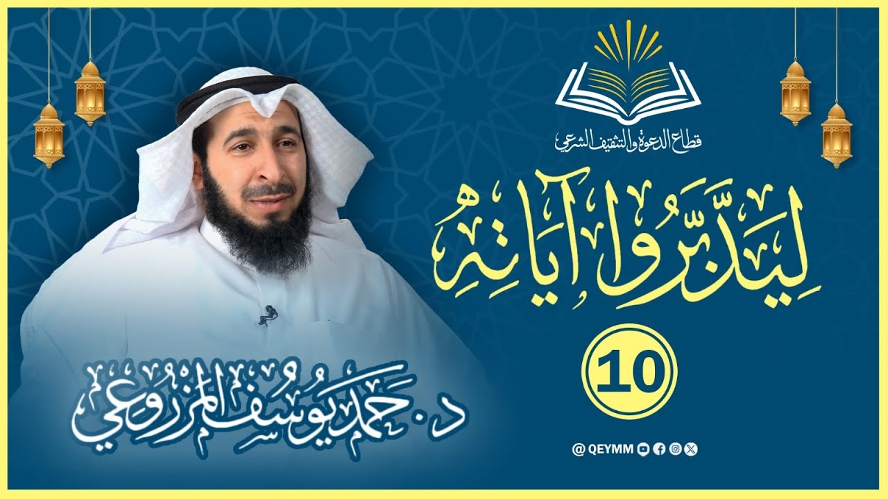 ليدبروا آياته .. تأملات في الجزء العاشر- للدكتور/ حمد يوسف المزروعي