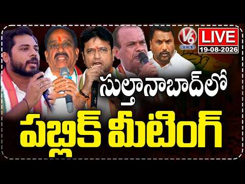 LIVE : Congress Meeting In Sultanabad | MP Vamsi | Sridhar Babu | Komatireddy Venkat Reddy | V6 - V6NEWSTELUGU