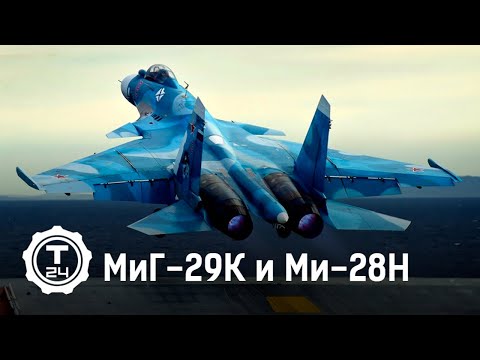 Лучшая боевая АВИАЦИЯ в МИРЕ: МиГ-29К и Ми-28Н