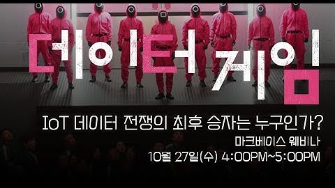 #마크베이스 #Machbase #웨비나 #빅데이터 "데이터게임: IoT 데이터 전쟁의 최후의 승자는 누구인가?"