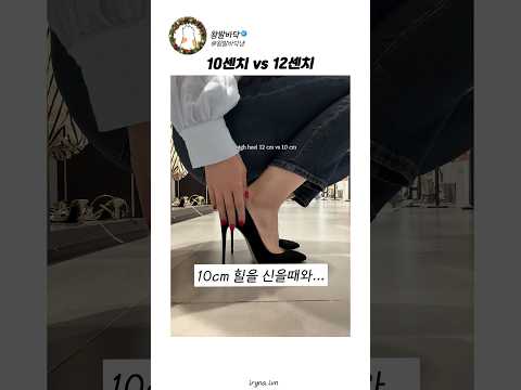 <strong>힐</strong> 10cm와 12cm의 차이