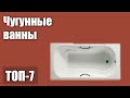 ТОП—7. Лучшие чугунные ванны. Рейтинг 2020 года!