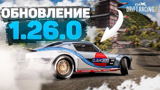 ОБЗОР ОБНОВЛЕНИЯ 1.26.0!! КРУТЕЙШЕЕ СОБЫТИЕ И НОВЫЙ РЕЙТИНГ! [CarX Drift Racing 2]