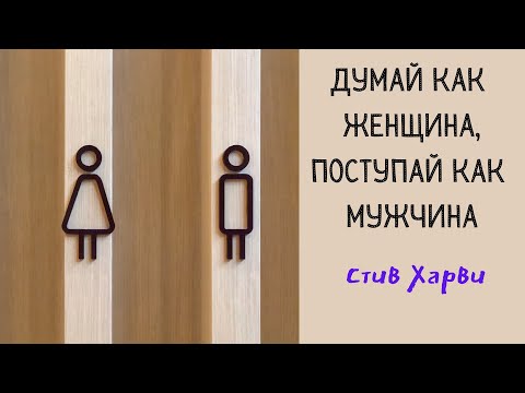 Поступай как женщина, думай как мужчина. Обзор книги. Стив Харви