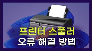 프린터 스풀러, 프린터 스풀링, 프린트 스풀링, 인쇄 스풀러, 인쇄 스풀링, 프린터스풀러, print spooler, 스풀러, 프린트 스풀러, 로컬 인쇄 스풀러,