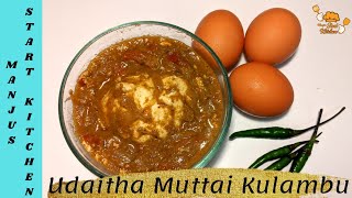 Udaitha muttai kulambu in tamil | Udacha egg gravy in Tamil | egg kulambu in Tamil | egg curry tamil