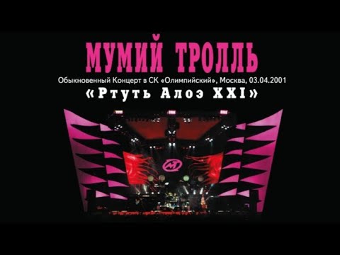 Мумий Тролль - Ртуть Алоэ Xxi: Обыкновенный Концерт В Ск Олимпийский