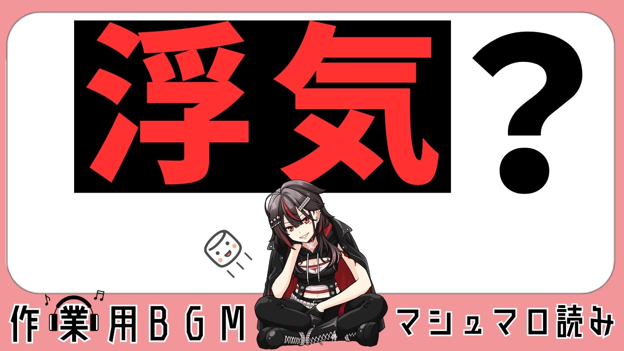 【マシュマロ読み】#22 改訂版 浮気？【#楠あげは#切り抜き】