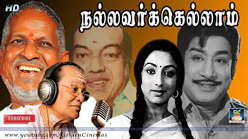 நல்லவர்க்கெல்லாம் Song HD |Nallavarkkellam Satchigal Undu |Thiyagam|Sivaji Ganesan| TMS |Kannadasan.