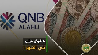 مرتبك بيتأخر؟ متشلش هم تاني!.. بنك QNB الأهلى هيصرفلك مرتبك قبل ميعاده: دي المميزات اللي هيقدمهالك