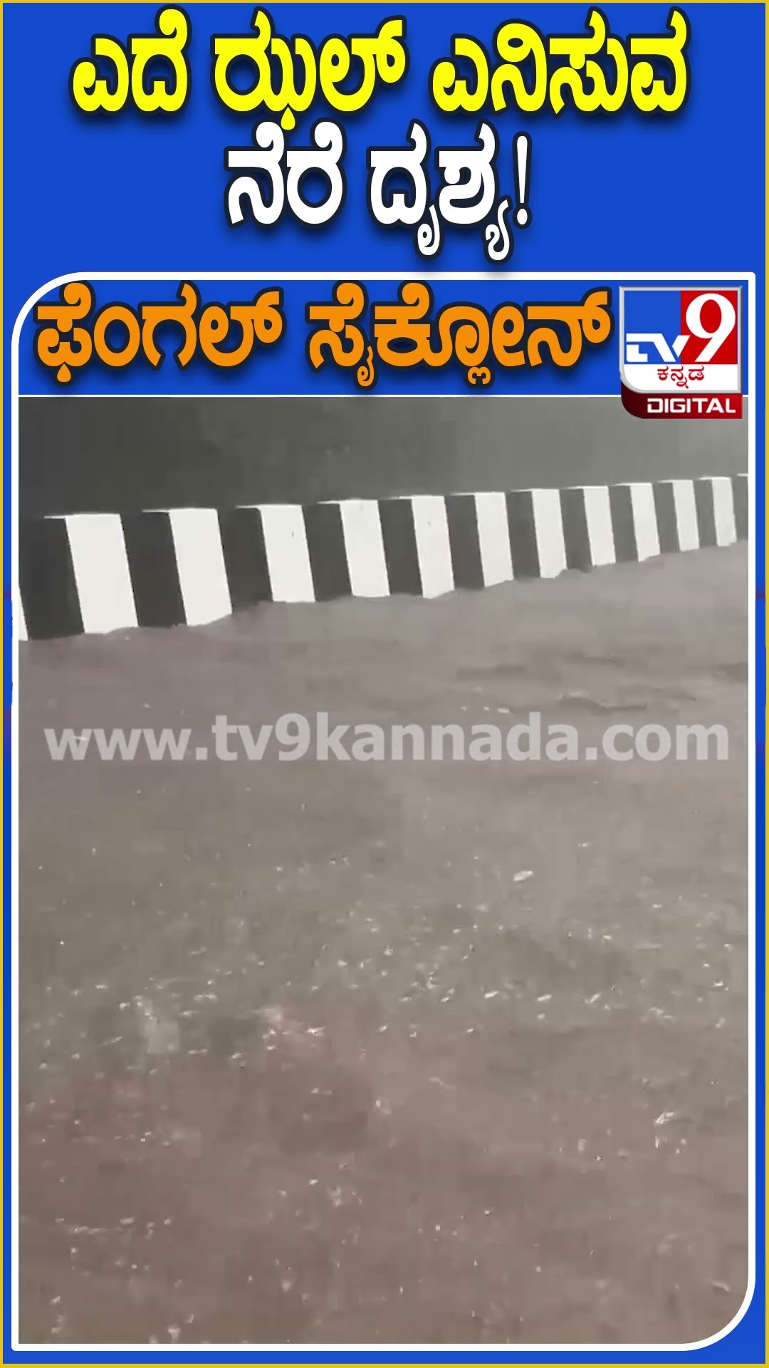 ಎದೆ ಝಲ್ ಎನಿಸುವ ನೆರೆ ದೃಶ್ಯ! #Rain #Tv9D