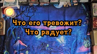 Как у него дела? Что его тревожит? Что радует?🔮👀😯🤯🙏