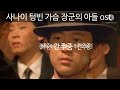 사나이 텅빈 가슴 장군의 아들 Ost 사나이 텅빈 가슴 장군의 아들 Ost