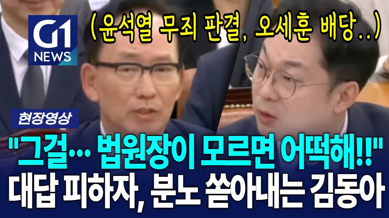 "그걸··· 법원장이 모르면 어떡해!!" 대답 피하자, 분노 쏟아내는 김동아 [G1현장영상]