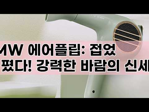 JMW 에어플립 MCF5A01A: 강력한 바람, 접이식 디자인의 끝판왕 헤어 드라이어 리뷰