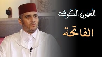 سورة الفاتحة بصوت العيون الكوشي Laayoun El Kouchi بجودة عالية
