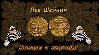 Лев Шейнин "Динары с дырками", аудиокнига. Lev Sheinin "Dinars with Holes", audiobook