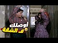 تحبي أوصلك جوا الشقة 😂 لما تبقى واقف مع حبيبتك وتتلكك