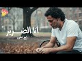 Yasser Helmy Ana Eldarer ياسر حلمي انا الضرير