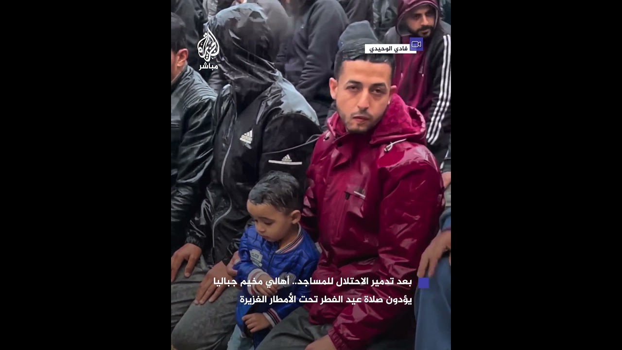 أهالي مخيم جباليا يؤدون صلاة عيد الفطر تحت الأمطار بعد تدمير الاحتـلال للمساجد في شمال غزة