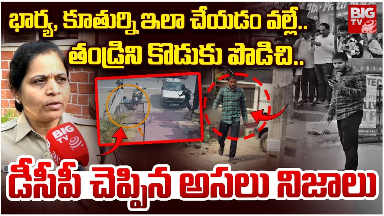 Malkajgiri DCP About Kushaiguda Father Son Incident | తండ్రిని కొడుకు ఎందుకు పొడిచాడంటే | BIG TV
