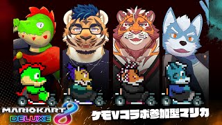 ケモVコラボでマリオカート8DX！参加型だ～～！【夏凪優斗・川鰐グラム・太鼓腹琥珀主・天王寺ユーゴのマリオカート8デラックス実況】  #マリカ #mariokart8deluxe