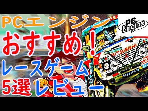 PCエンジン】おすすめ！レースゲーム5選レビュー#ビクトリー