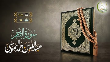 القارئ عبد الله الموسى سورة النجم بجودة عالية | (Surat AnNajm)(Sheikh Abdullah Almousa)