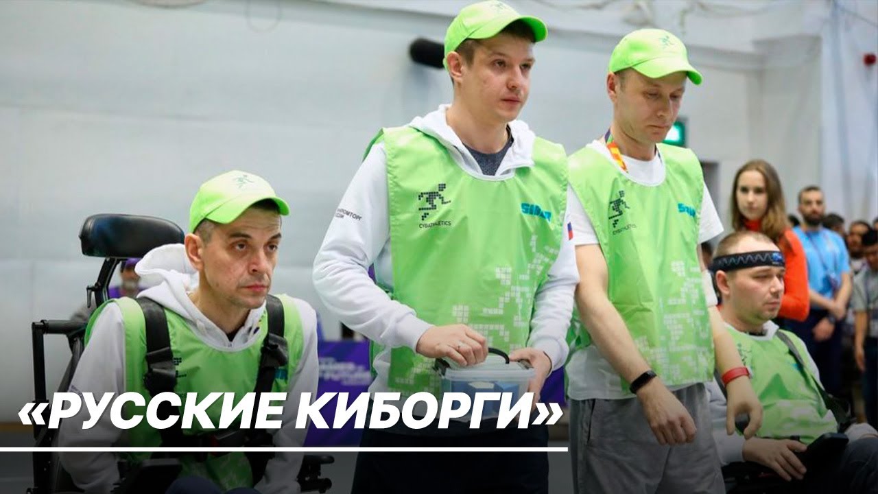 «Русские киборги» стали первыми чемпионами по кибатлетике на «Играх будущего»